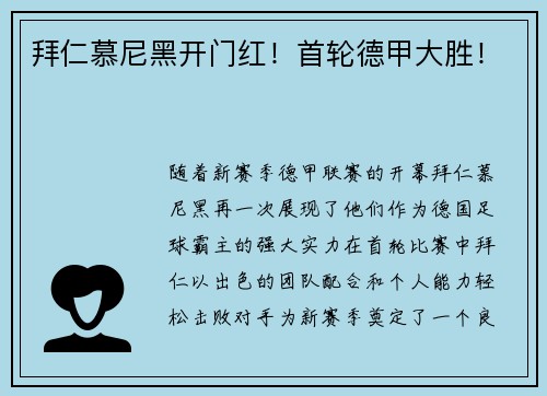 拜仁慕尼黑开门红！首轮德甲大胜！