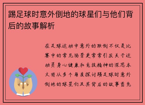 踢足球时意外倒地的球星们与他们背后的故事解析